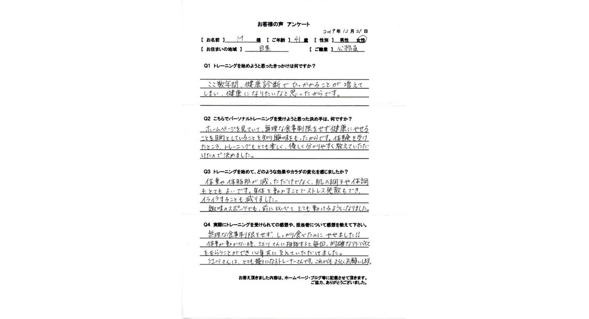 パーソナルトレーニングジム自由が丘成果事例M様