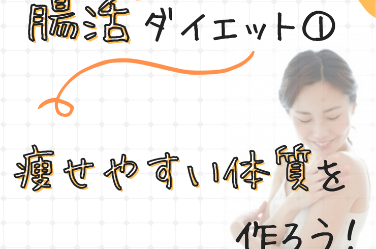 自由が丘で腸活ダイエット