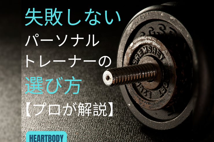 パーソナルトレーナーの選び方