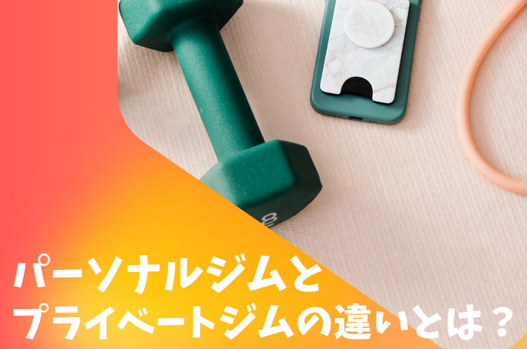 パーソナルジム自由が丘