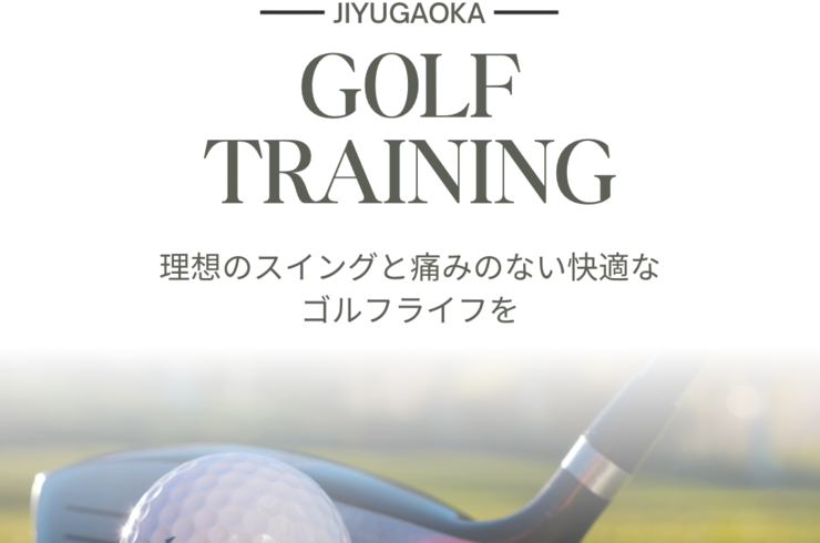 自由が丘・奥沢でゴルフトレーニングができるジム