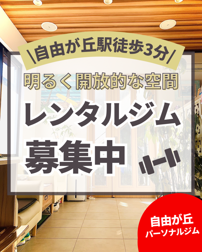 レンタルジム募集.png