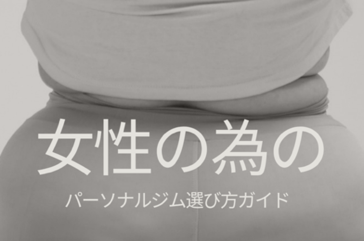 女性のパーソナルジムの選び方